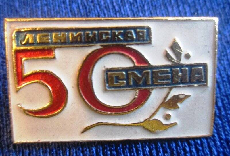 Значок. Газете «Ленинская смена» 50 лет.