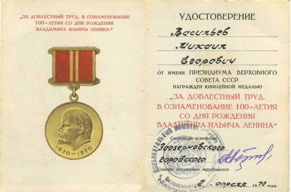 Удостоверение к медали За доблестный труд на имя Васильева М. Е.