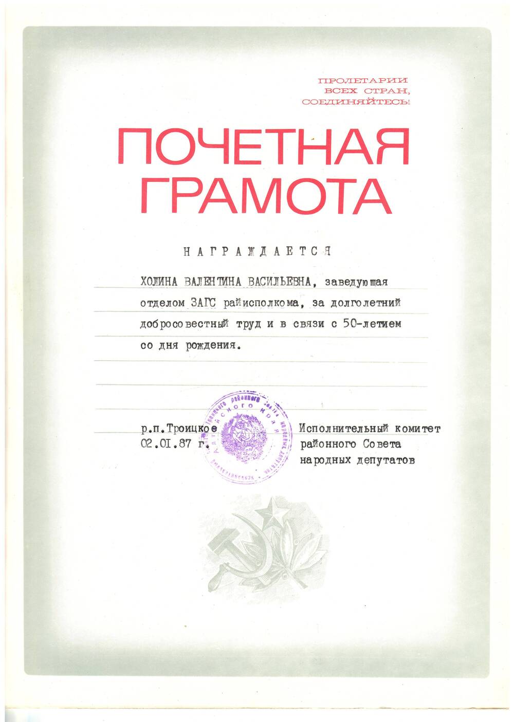 Почетная грамота Холиной В.В-заведующей отдела ЗАГС с 50-летием со дня рождения