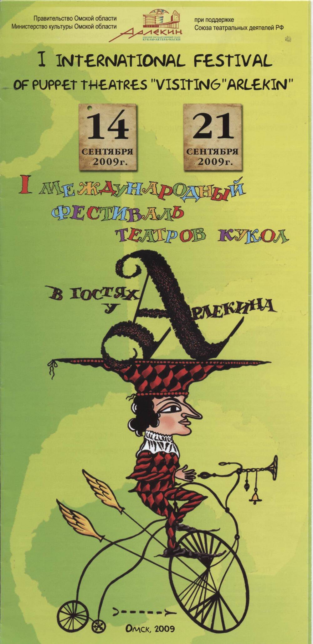 Буклет. Программа I Международного фестиваля театров кукол «В гостях у Арлекина».