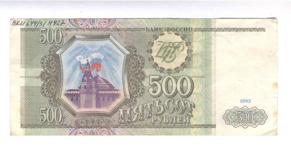 Билет банка России, достоинством 500 рублей