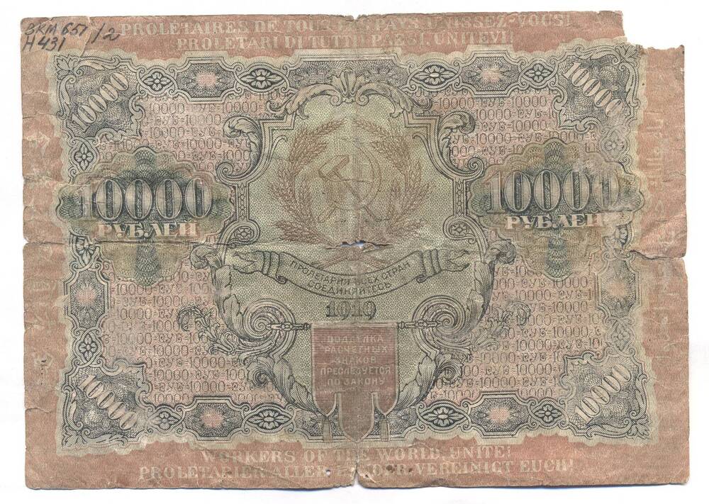 Расчетный знак РСФСР, достоинством 10000 рублей