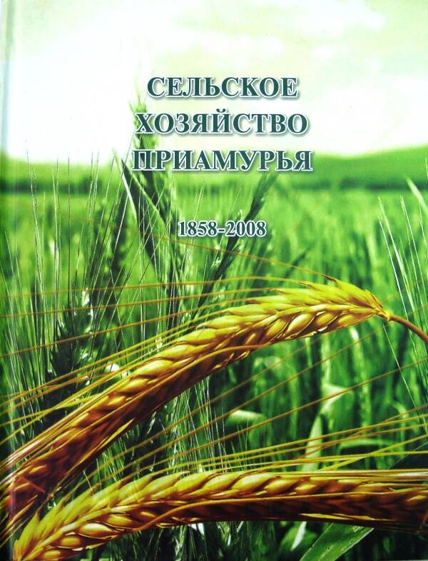 Книга. Сельское хозяйство Приамурья. 1858-2008.