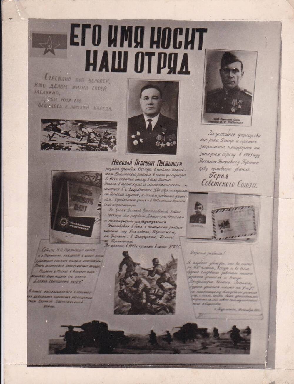 Фотография стенда, посвященного Герою СССР Пустынцеву Николаю Петровичу.