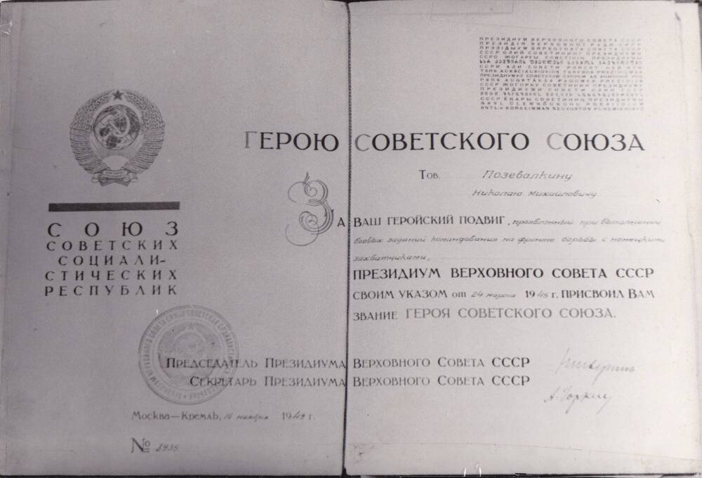 Фотокопия удостоверения Героя Советского Союза Позевалкина Николая Михайловича