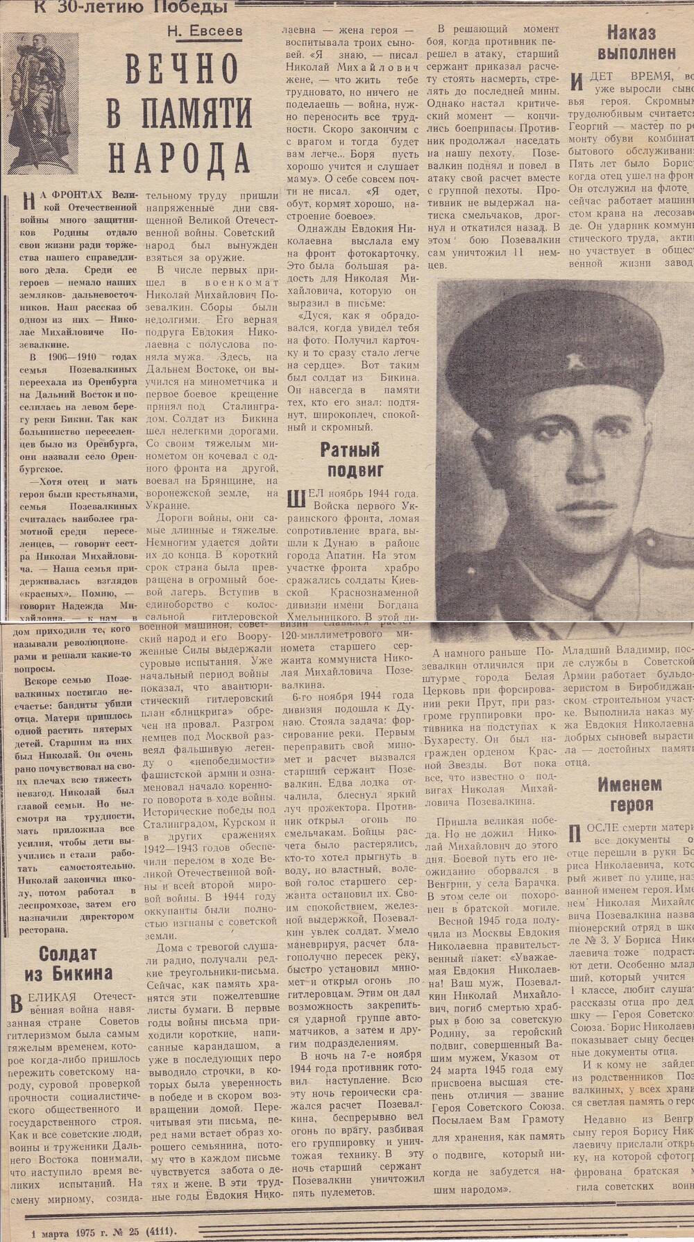 Газетная статья Коммунист Вестник Бикинского ГК КПСС от 1 марта 1975 г.