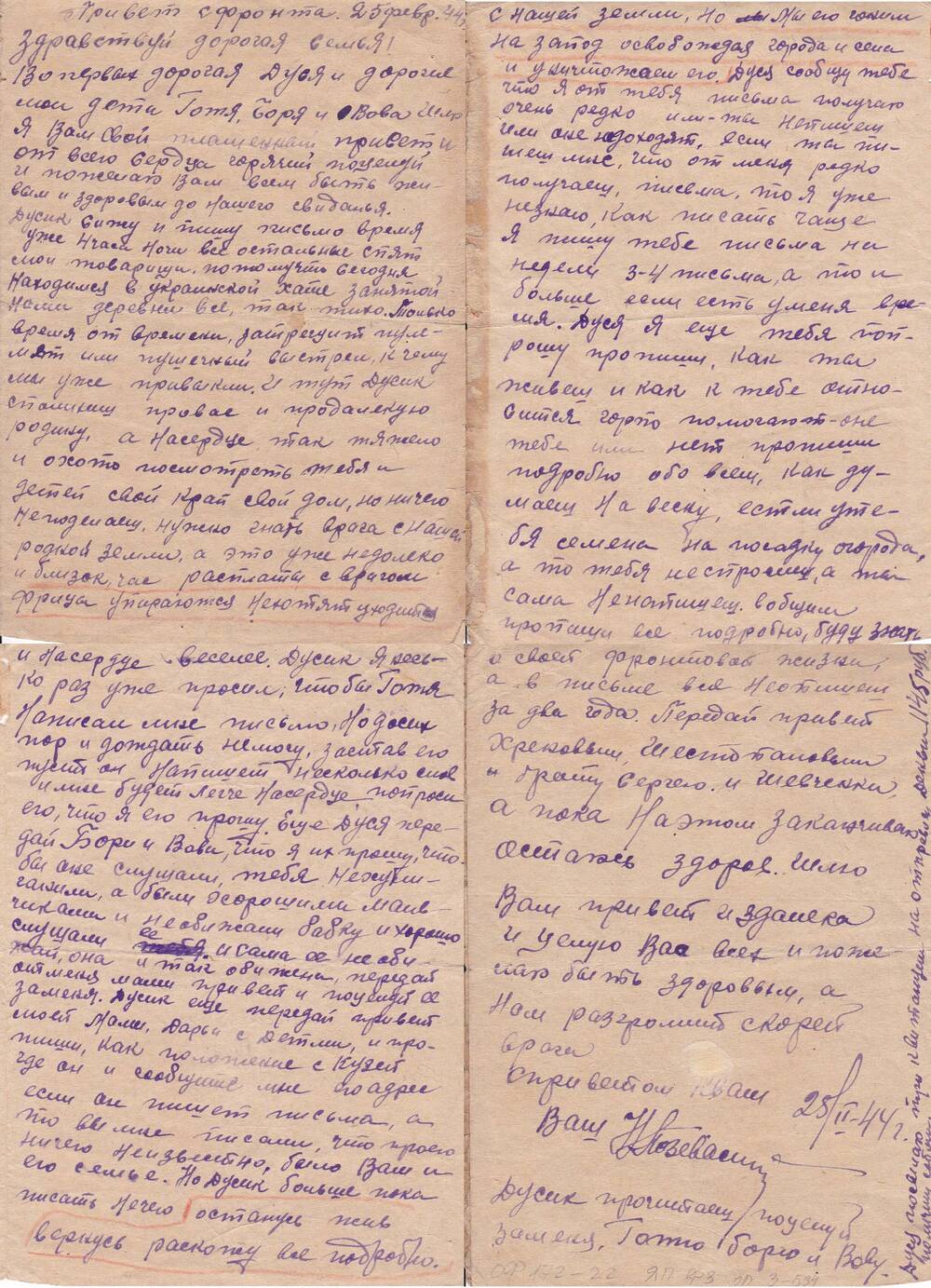 Письмо Позевалкина Николая Михайловича с фронта родным, проживающим в г. Бикине, датировано25.02.44 г.
