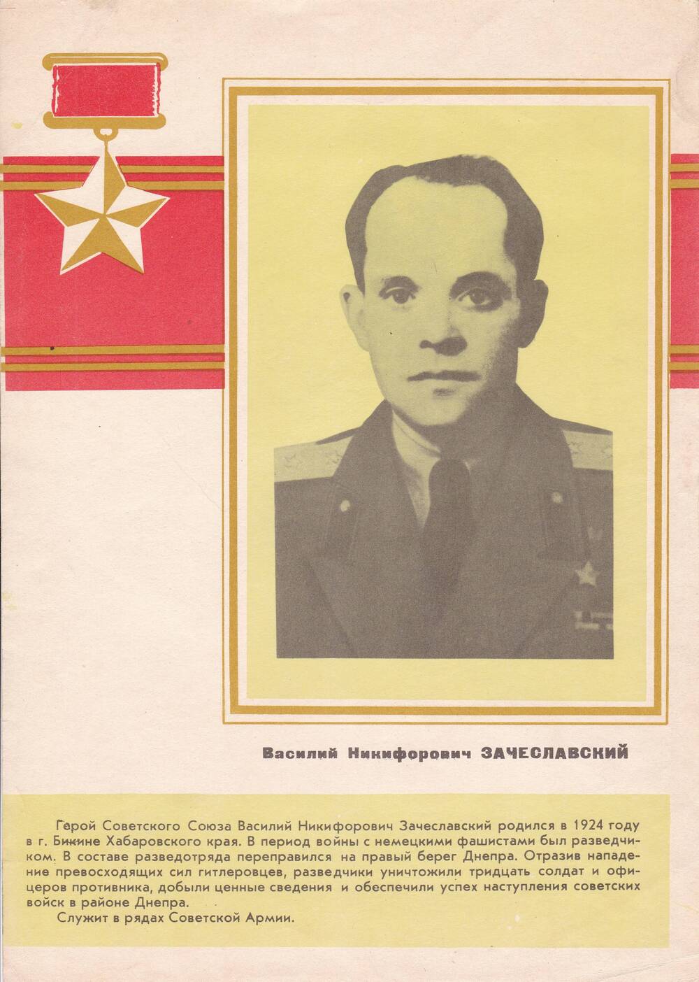 Плакат (биографическая справка), посвящен Герою СССР Зачеславскому Василию Никифоровичу.