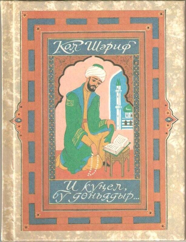 Книга. «Жизнь жестока, но прекрасна...» Кол Шариф, Казань, 1997г.