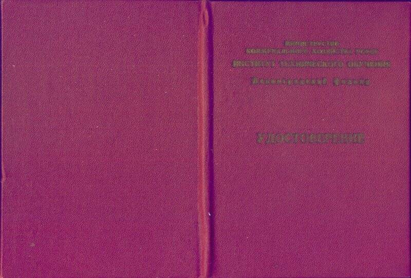 Удостоверение № 6044 Хабибуллина А.Ш-Ш., о повышении квалификации, 28.10.1965г.