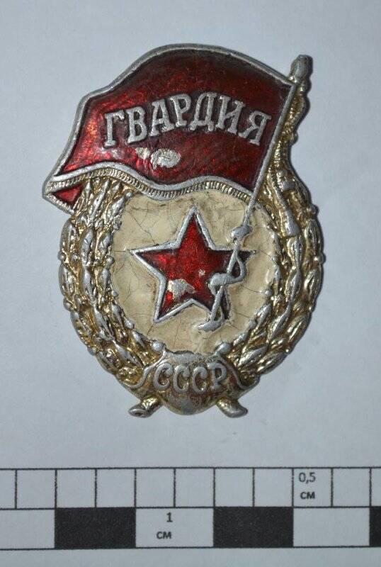 Знак «Гвардия СССР»