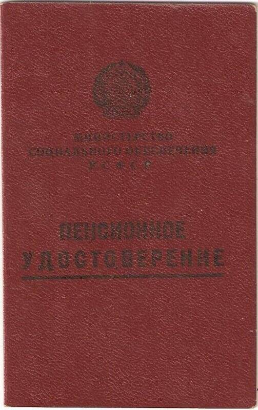 Удостоверение пенсионное № 027223 Козлова М.С., 01.04.1986г.