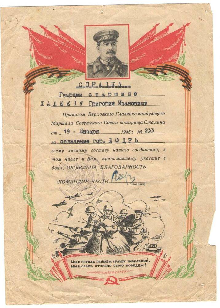 Справка с объявлением благодарности за овладение г.Лодзь гвардии старшине Халееву Г.И. от 19.01.1945 г. За №233.
