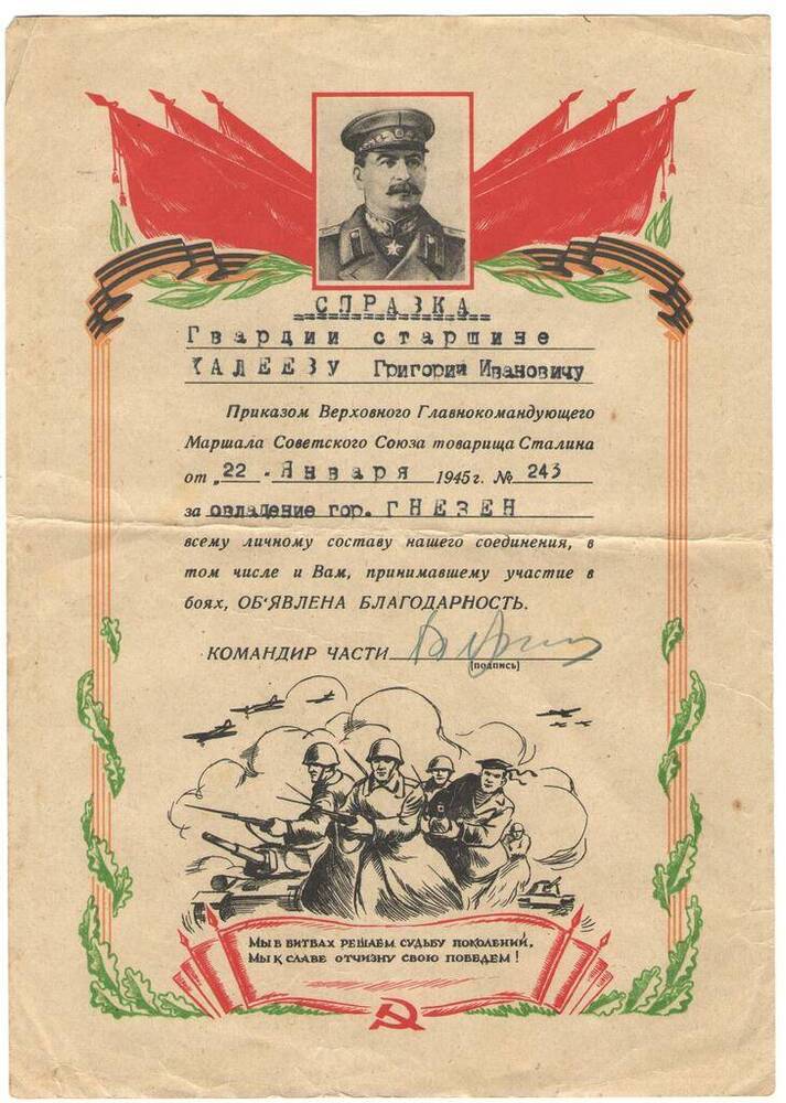 Справка с объявлением благодарности за овладение городом Гнезен гвардии старшине Халееву Г.И. от 22.01.1945 г. за №243.