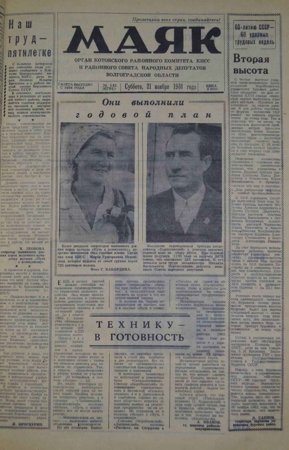 Газета Маяк № 141 (6791). Суббота, 21 ноября 1981 года.