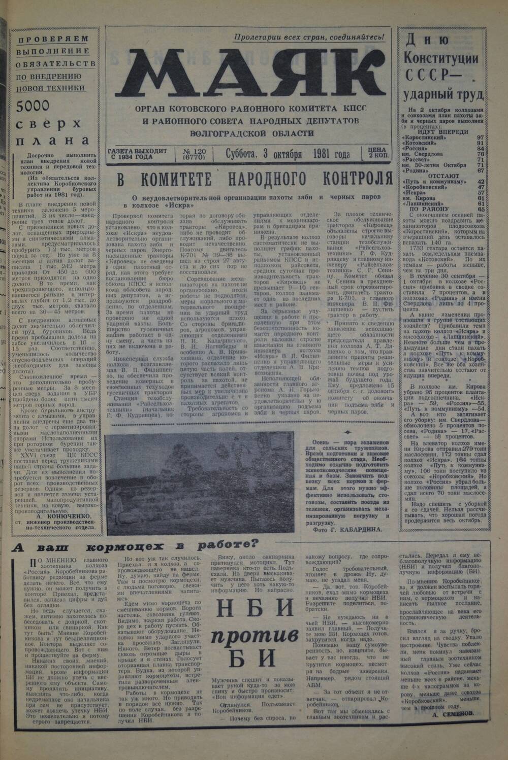 Газета Маяк № 120 (6770). Суббота, 3 октября 1981 года.