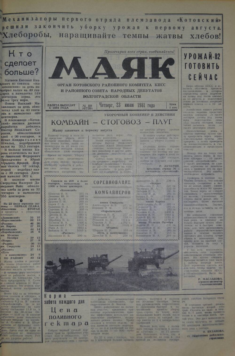 Газета Маяк № 89 (6739). Четверг, 23 июля 1981 года.