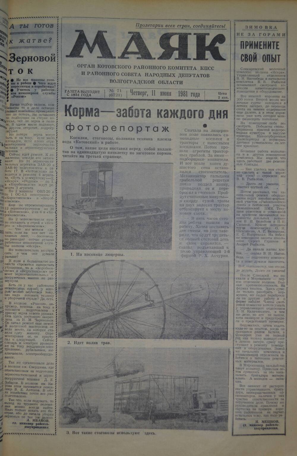 Газета Маяк № 71 (6721). Четверг, 11 июня 1981 года.