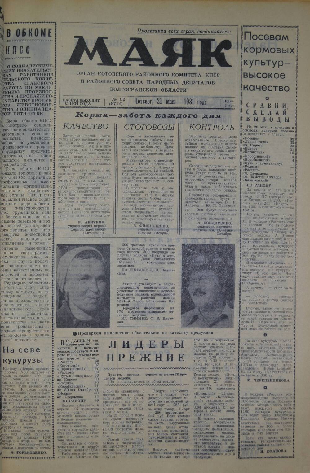 Газета Маяк № 62 (6712). Четверг, 21 мая 1981 года.