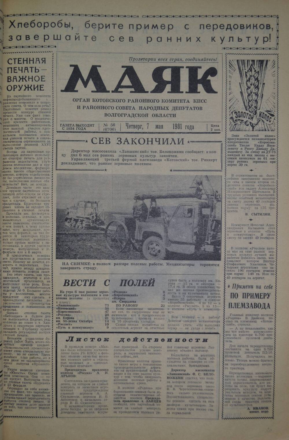 Газета Маяк № 56 (6706). Четверг, 7 мая 1981 года.