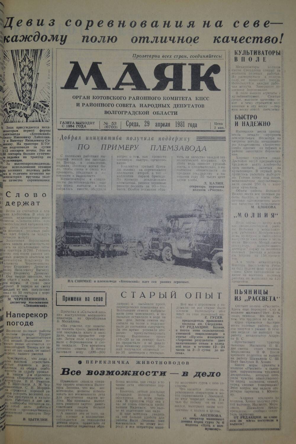 Газета Маяк № 53 (6703). Среда, 29 апреля 1981 года.