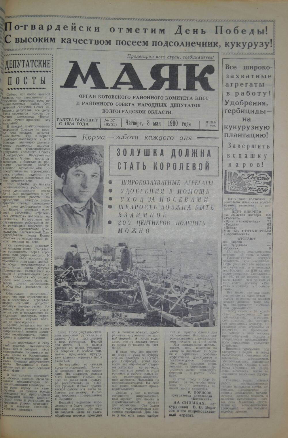 Газета Маяк № 57 (6251). Четверг, 8 мая 1980 года.