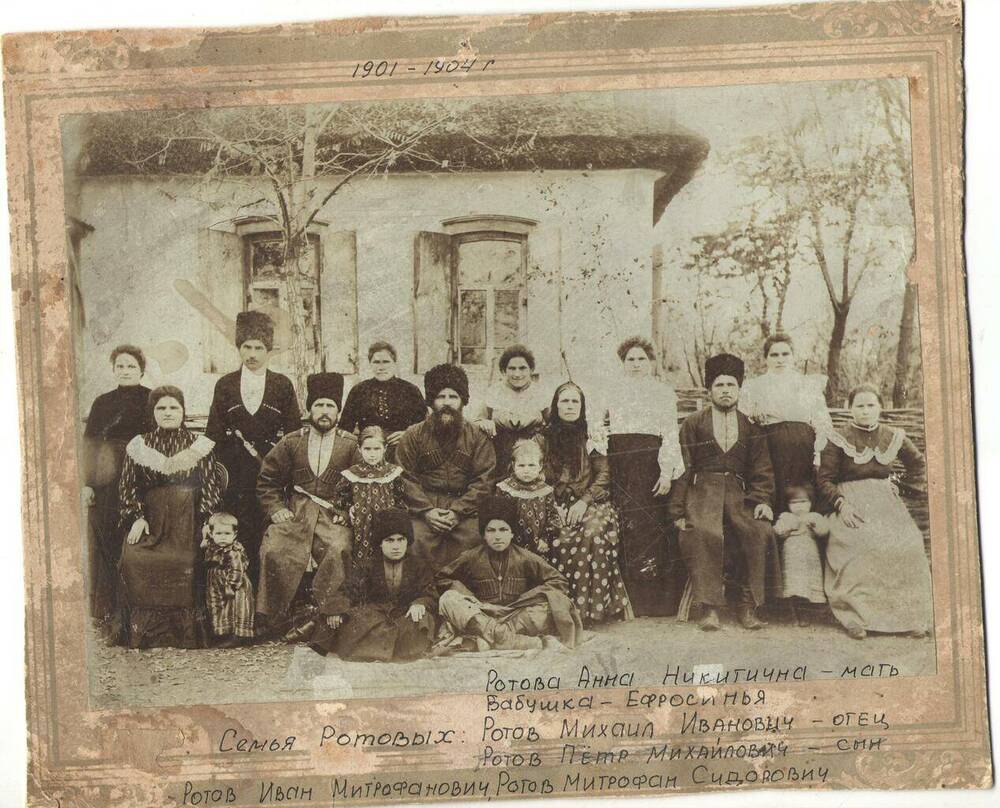 Казаки Ротовы. Фотография чёрно-белая, групповая, на паспарту, с изображением 18-ти человек, расположенных в 3 ряда.