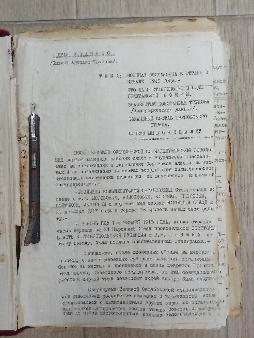 Текст выступления Иванько И.И., адьютанта К.А.Трунова, о военной обстановке в стране вначале 1918 года.