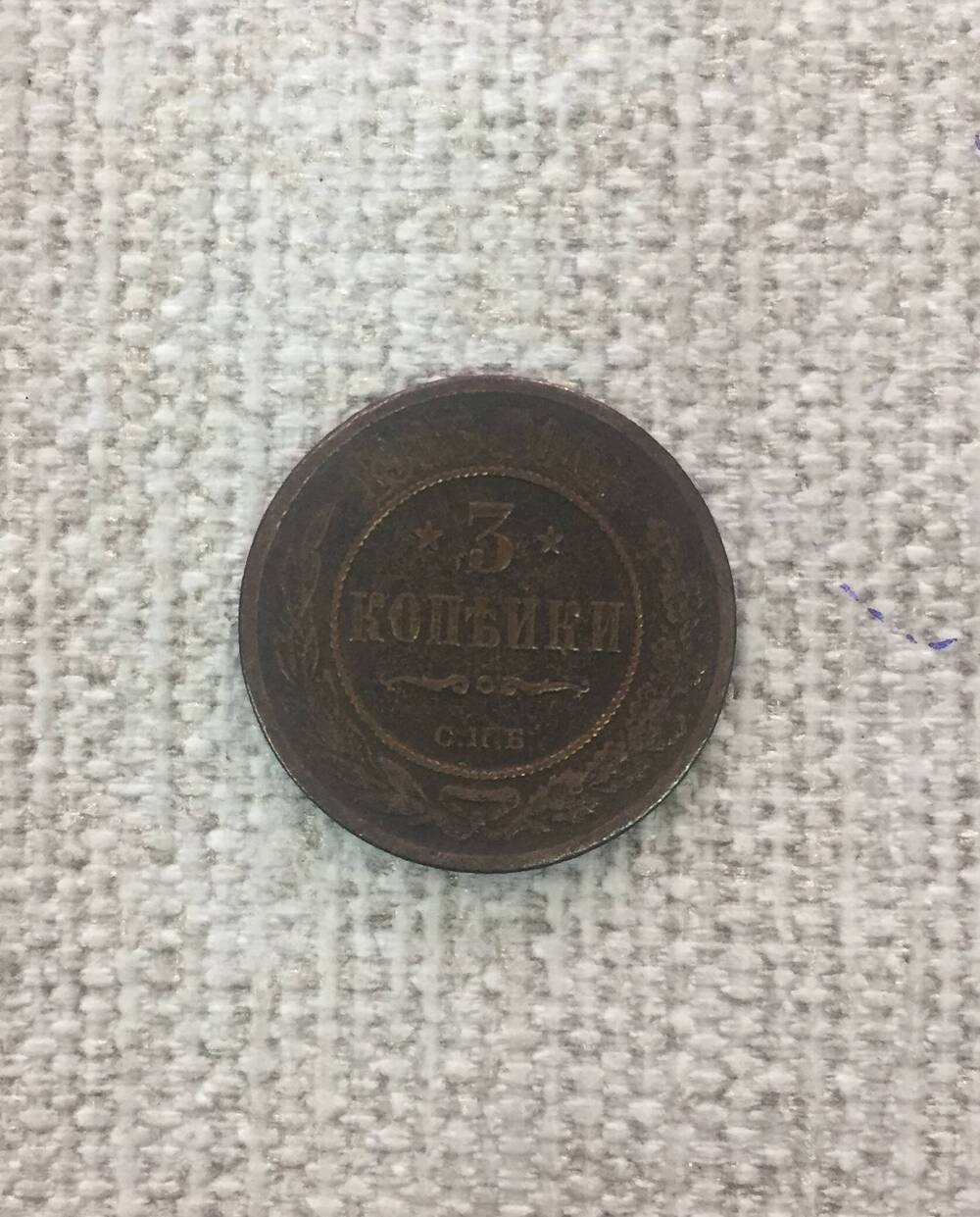Монета 3 копейки, Россия