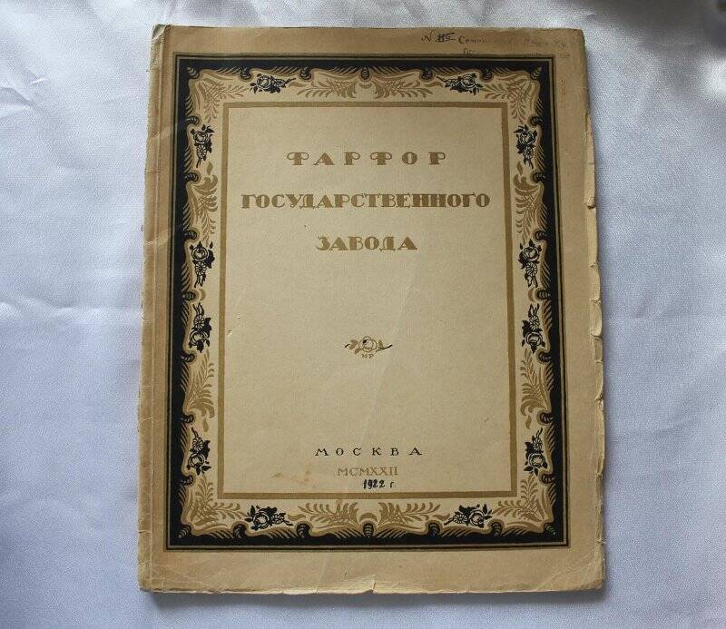 Книга «Фарфор государственного завода»