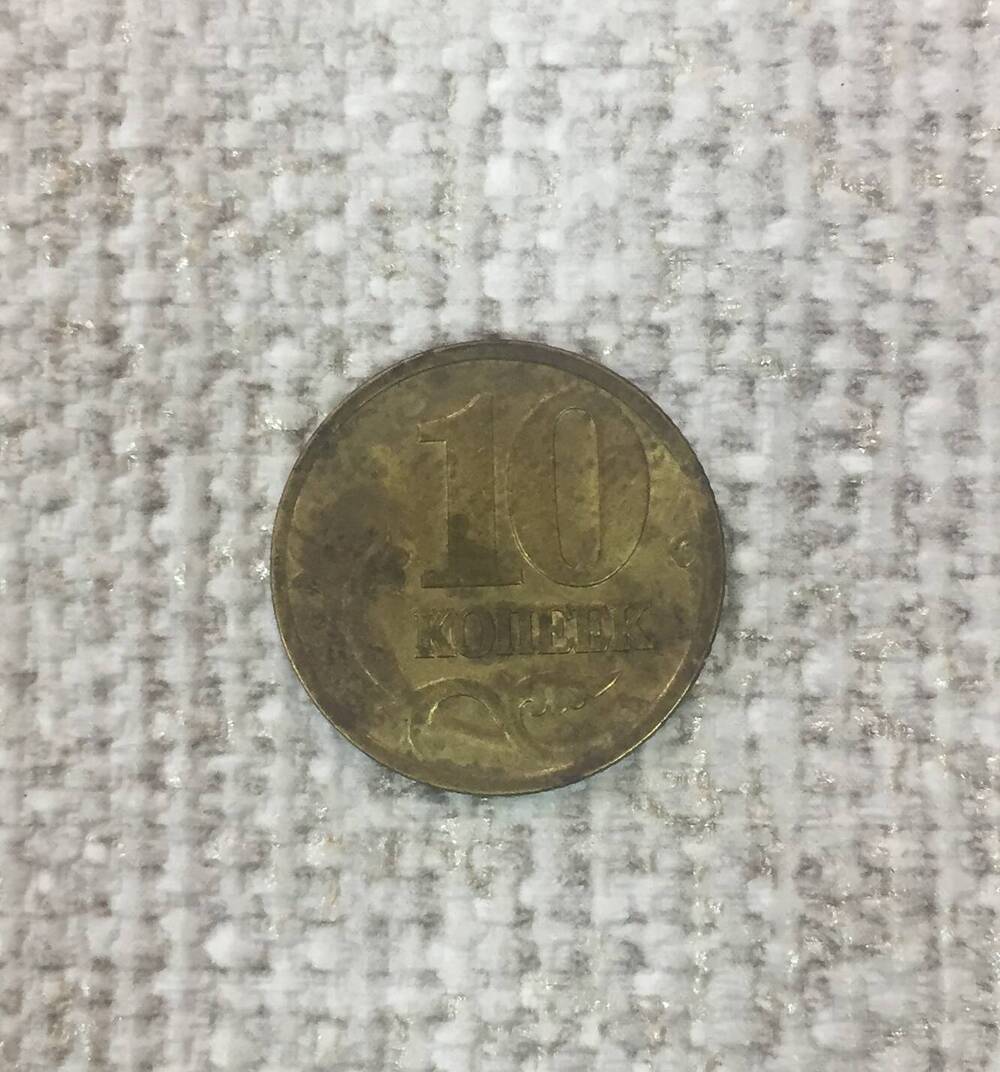 Монета 10 копеек, Россия