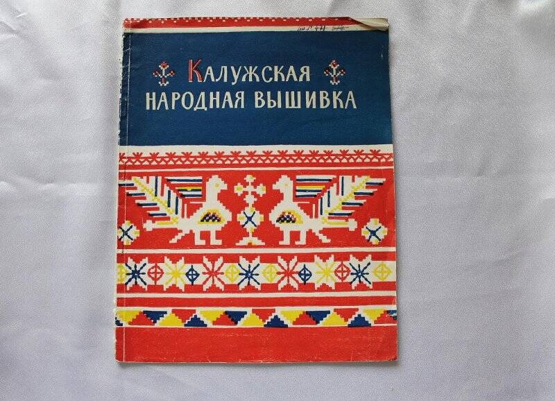 Альбом «Калужская народная вышивка»