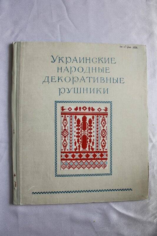 Альбом «Украинские народные декоративные рушники»