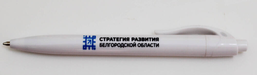 Ручка шариковая автоматическая с надписью «Стратегия развития Белгородской области».