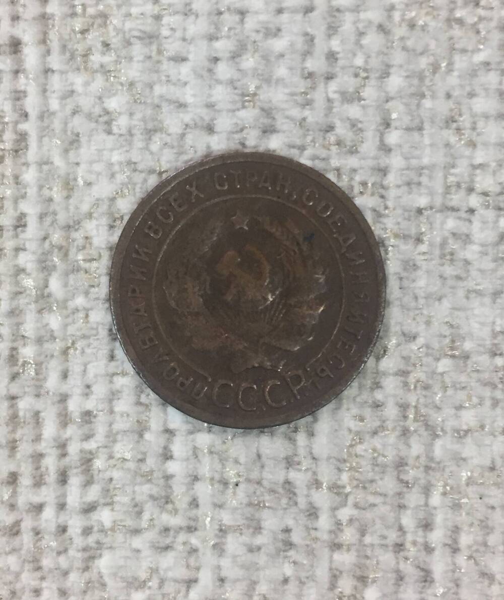 Монета 1 копейка, СССР