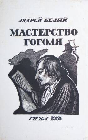 Обложка книги А. Белого «Мастерство Гоголя»