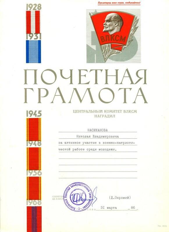 Почетная грамота ЦК ВЛКСМ Насиканову Николаю Владимировичу