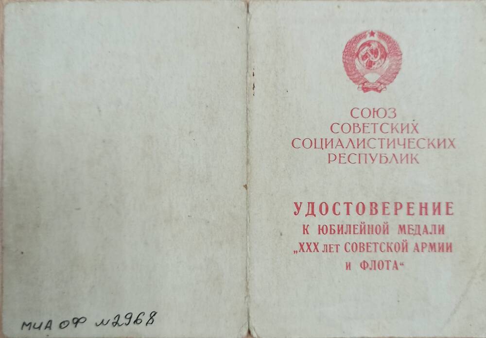 Удостоверение Андреева А.И. к медали «30 лет Советской Армии и Флота».