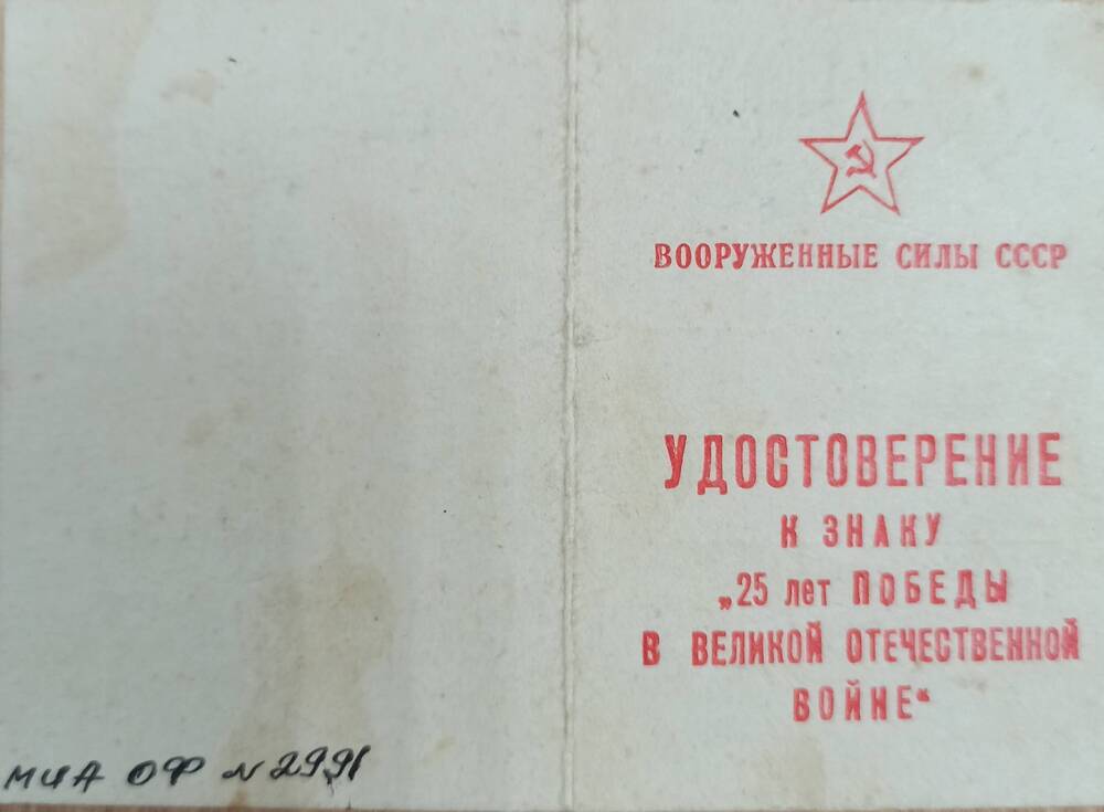 Удостоверение Андреева А.И. к памятному знаку «25 лет Победы в ВОВ».