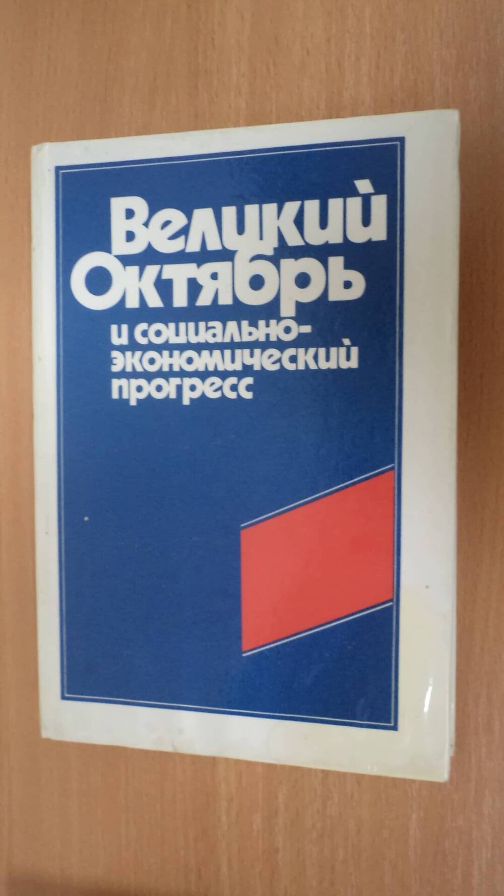 Книга Великий Октябрь и социально-экономический прогресс