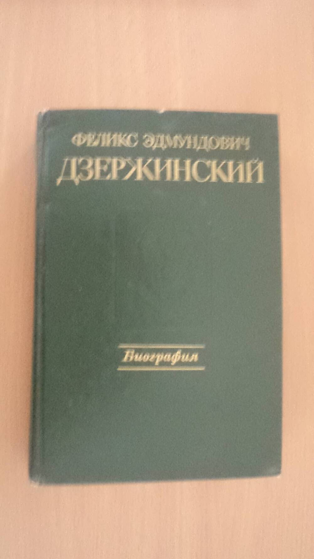 Книга Ф. Дзержинский Биография