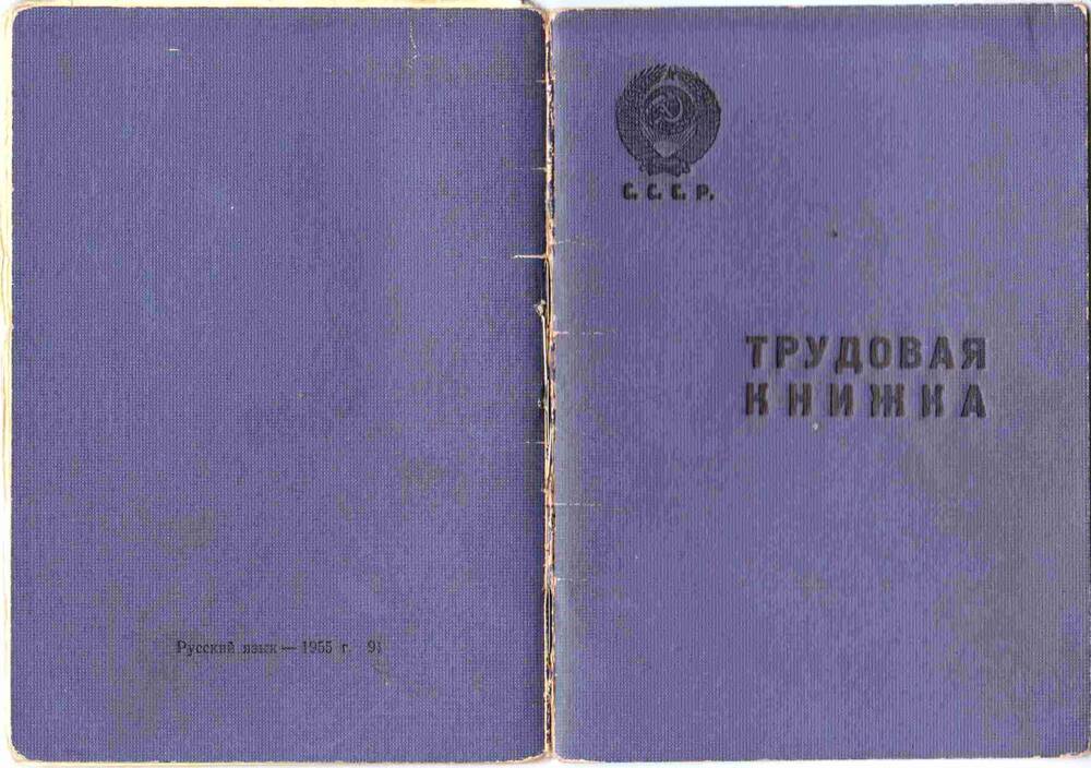 Трудовая книжка Кисляковой Зинаиды Алексеевны ветерана Великой Отечественной войны.