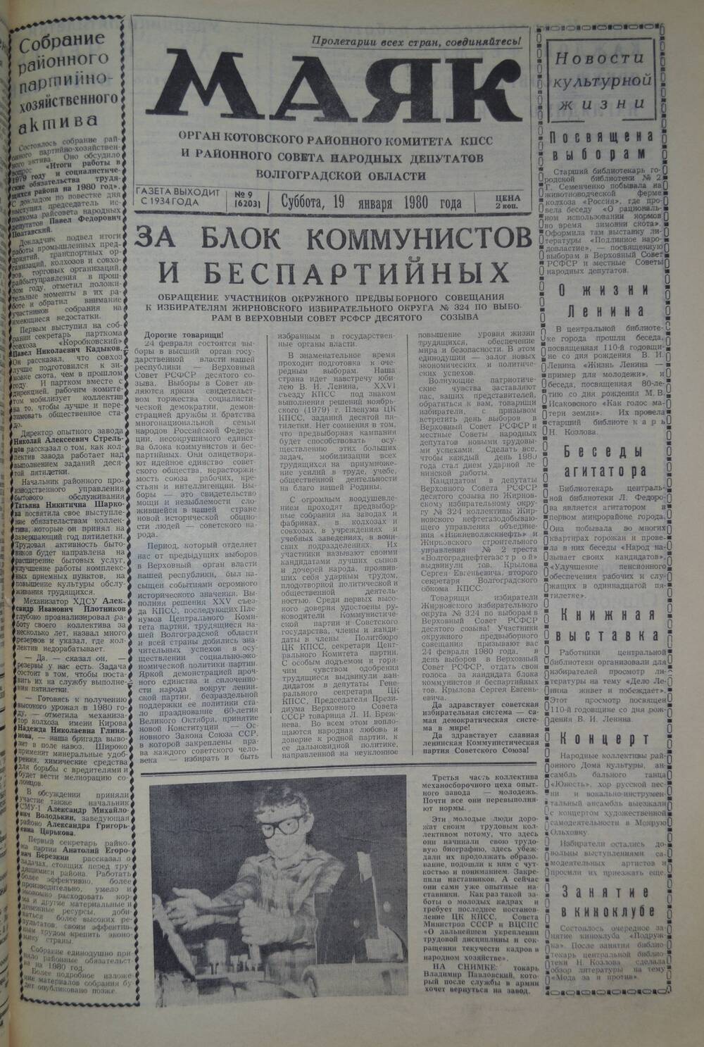 Газета Маяк № 9 (6203). Суббота, 19 января 1980 года.