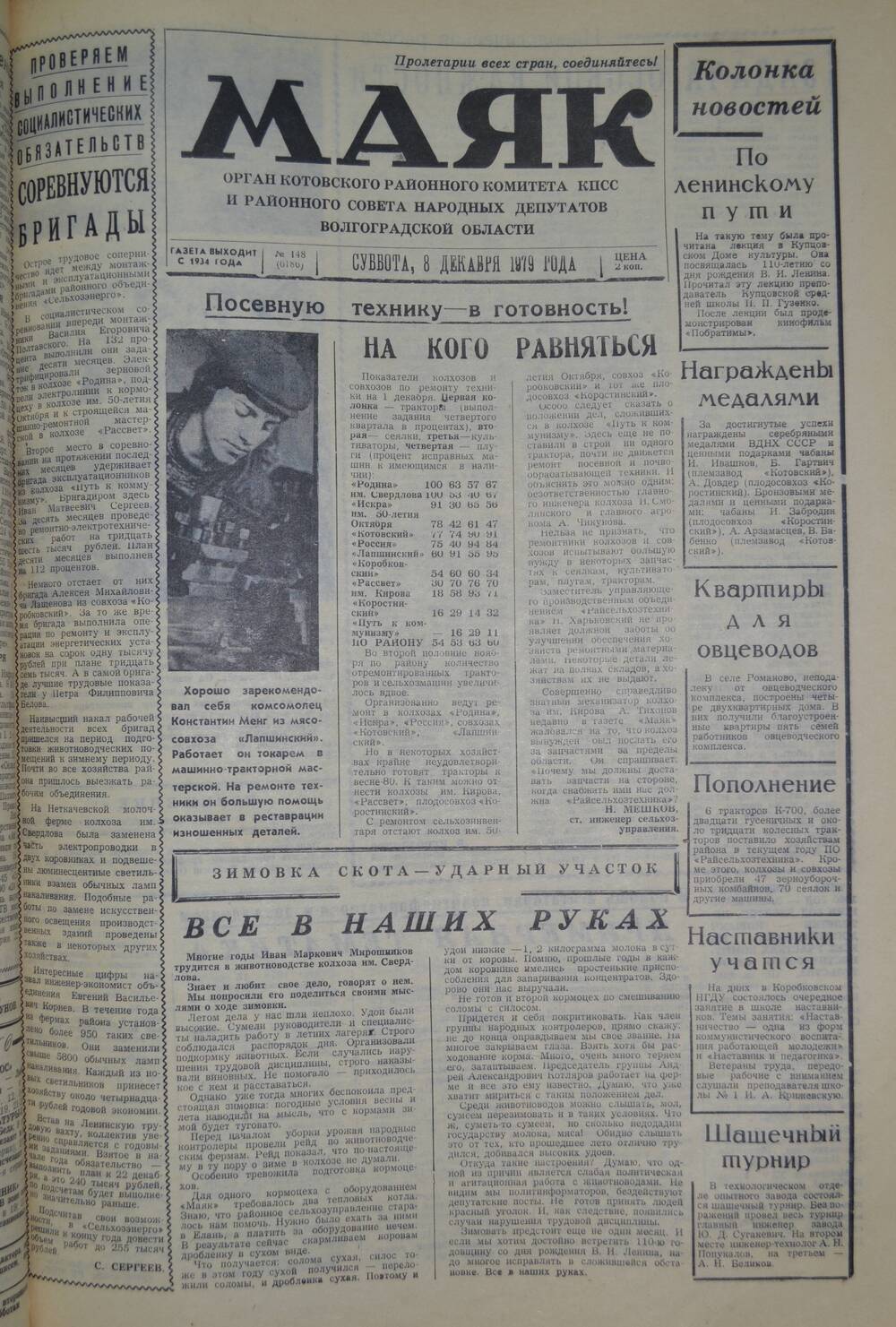 Газета Маяк № 148 (6186). Суббота, 8 декабря 1979 года.