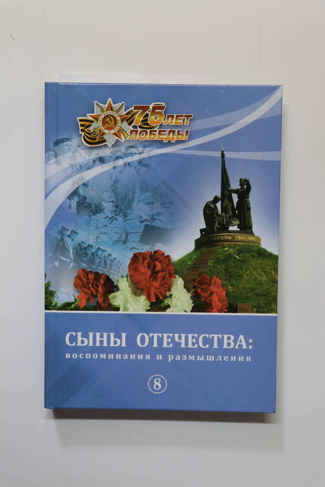 Книга «Сыны Отечества: воспоминания и размышления. Т.8»