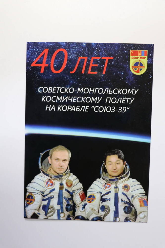 Буклет «40 лет советско-монгольскому космическому полету на корабле «Союз-39».