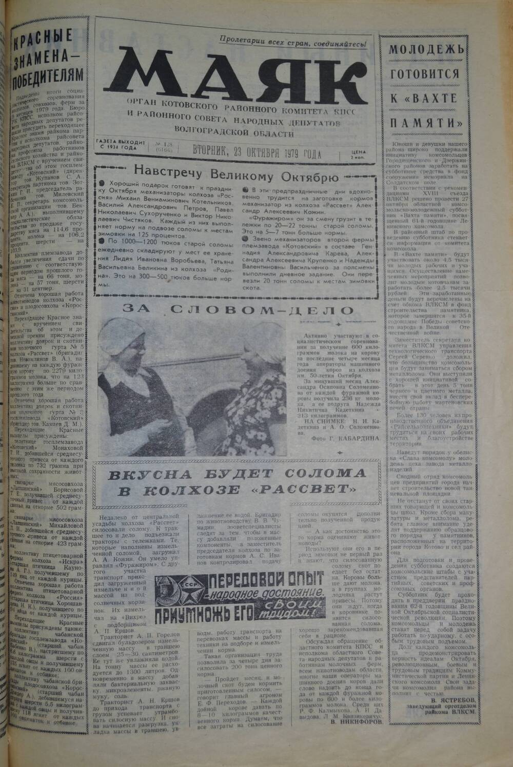 Газета Маяк № 120 (6158). Четверг, 4 октября 1979 года.