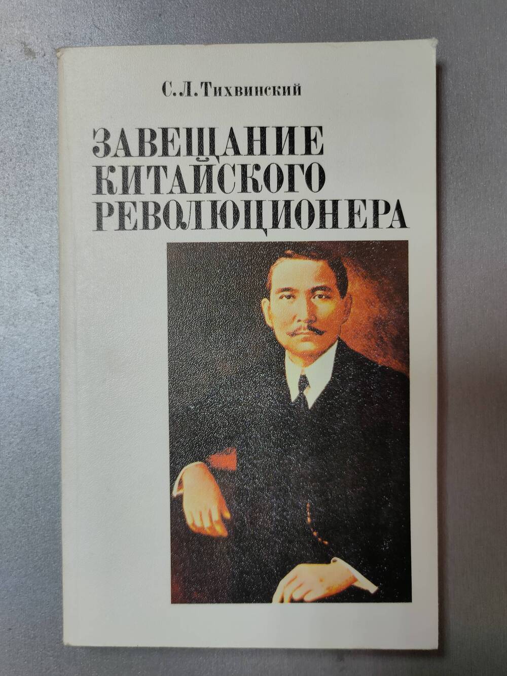 Книга. С.Л.Тихвинский. Завещание китайского революционера.