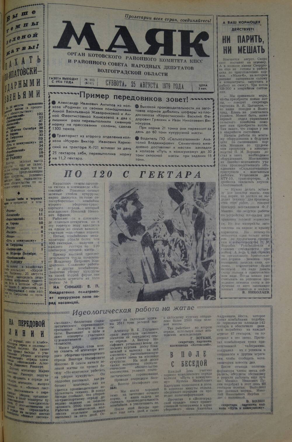 Газета Маяк № 103 (6141). Суббота, 25 августа 1979 года.