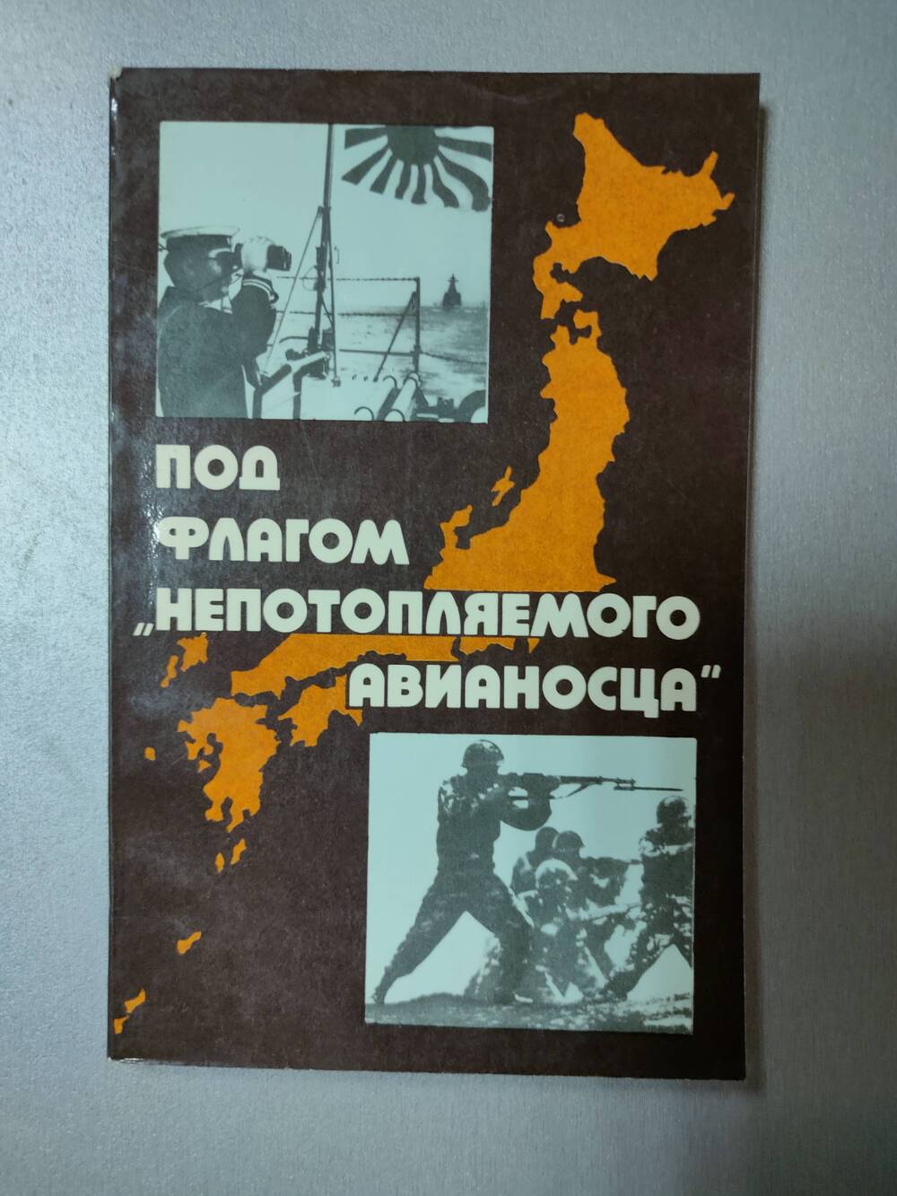 Книга. В.А. Соловьёв. Под флагом непотопляемого авианосца.